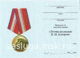 КОСМОНАВТ КОМАРОВ СОЮЗ-1 ЗОЛ